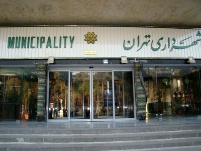 گزینه‌های احتمالی شهرداری تهران