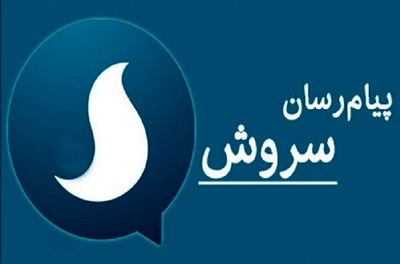 مدیر پیام‌رسان سروش: می‌توانیم با تلگرام رقابت کنیم