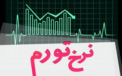 نرخ تورم فروردین ۸.۱درصد شد/ تورم شهری۸ و تورم روستایی ۸.۳ درصد