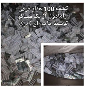 کشف ۱۰۰ هزار قرص ترامادول در مرز ایران و ترکیه +عکس