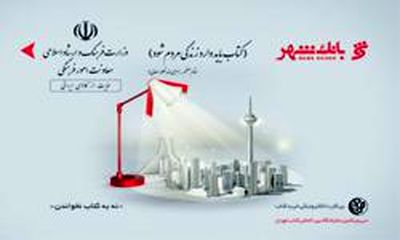 آغاز توزیع بن‌کارت‌های فیزیکی نمایشگاه کتاب تهران در شعب و پیشخوان‌های شهرنت بانک شهر