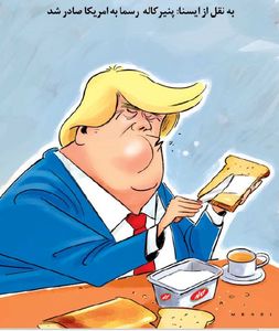 اینم صبحانه ترامپ با پنیر ایرانی! (کاریکاتور)