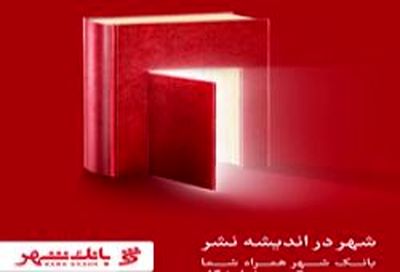عزم قاطع بانک شهر در ارائه به‌روزترین خدمات بانکی در سی و یکمین نمایشگاه بین المللی کتاب تهران