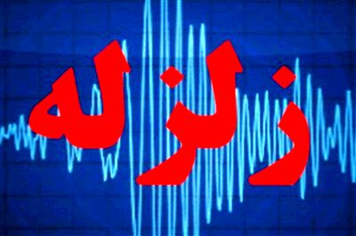 زمین لرزه ۴.۳ ریشتری دهرم فارس را لرزاند