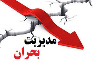 اعلام آماده‌باش ستاد مدیریت بحران استانداری تهران