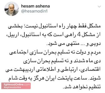 واکنش توئیتری حسام الدین آشنا به افزایش قیمت ارز +عکس