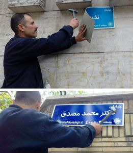 تابلوی خیابان دکتر محمد مصدق نصب شد +عکس