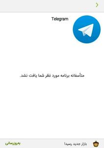 تلگرام از بازار حذف شد