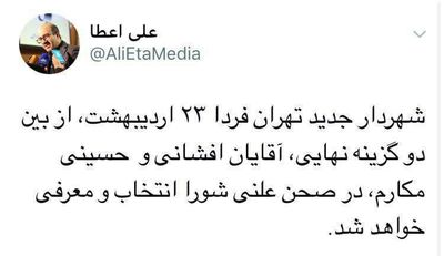 علی عطاء سخنگوی شورای شهر تهران: شهردار تهران فردا انتخاب
 می شود +عکس