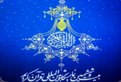 برگزاری بیست و ششمین نمایشگاه بین المللی قرآن کریم با عاملیت بانک شهر