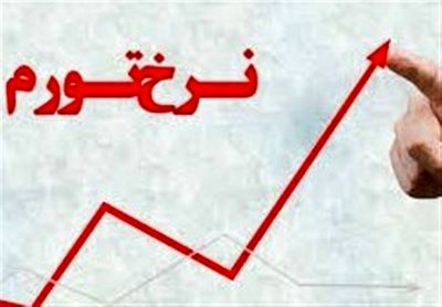 نرخ تورم ۳ماه آینده صعودی خواهد بود