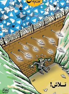 عاقبت دیوار جلوی تلگرام! (کاریکاتور)