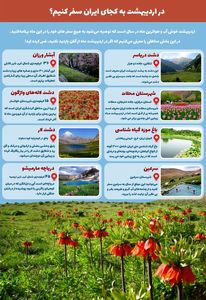 در اردیبهشت به کجای ایران سفر کنیم؟ +اینفوگرافیک