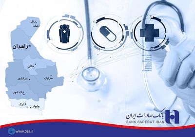 مشارکت ماندگار بانک صادرات ایران در پروژه‌های بهداشتی و درمانی دومین استان پهناور کشور