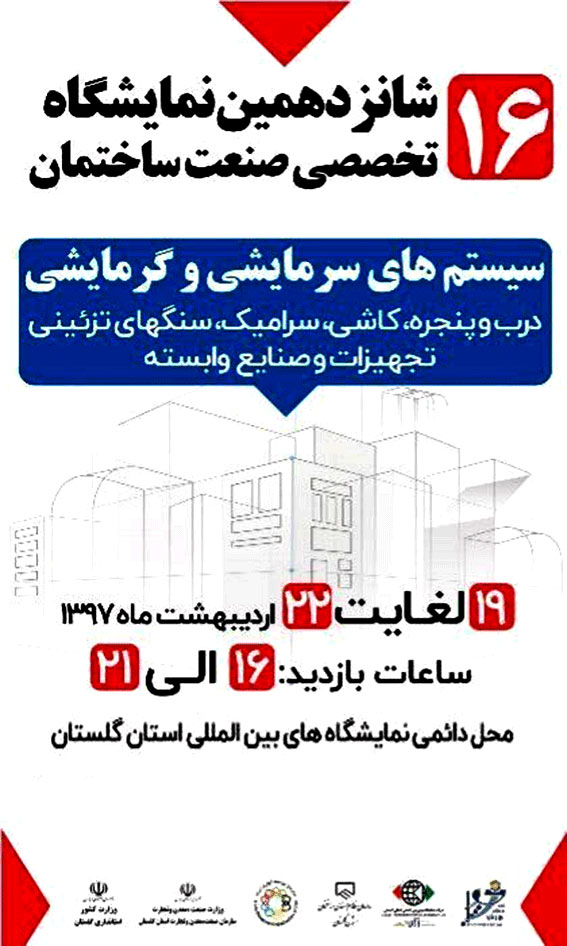 برگزاری شانزدهمین نمایشگاه تخصصی صنعت ساختمان گلستان