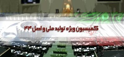 مجوز تشکیل ستاد تسهیل و رفع موانع تولید صادر شد