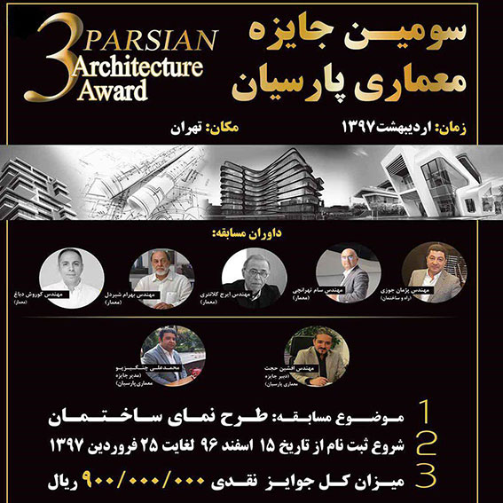 سومین جایزه معماری پارسیان