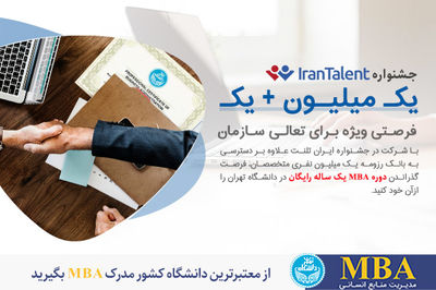 بهترین متخصصان کشور را استخدام کرده و به صورت رایگان مدرک MBA دانشگاه تهران را بگیرید