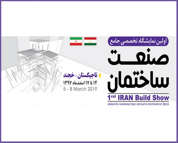 نخستین نمایشگاه تخصصی جامع صنعت ساختمان ایران در کشور تاجیکستان 