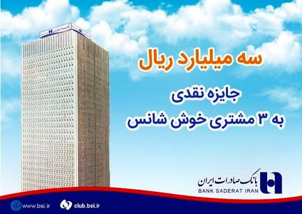 ٣میلیارد ریال جایزه نقدی به ٣مشتری خوش شانس بانک صادرات ایران اهدا شد