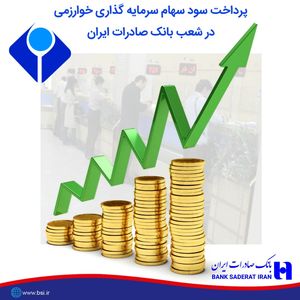 پرداخت سود سهام سرمایه‌گذاری خوارزمی در شعب بانک صادرات ایران