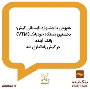 خستین دستگاه خودبانک(VTM) بانک آینده، در کیش راه‌اندازی شد