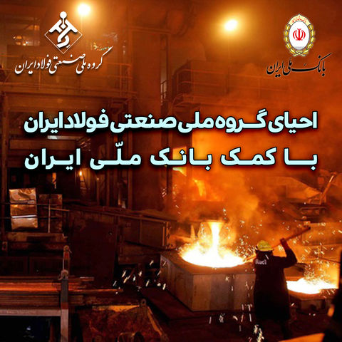 احیای گــروه ملی صنعتی فولاد ایران با کمک بانک ملّی ایران