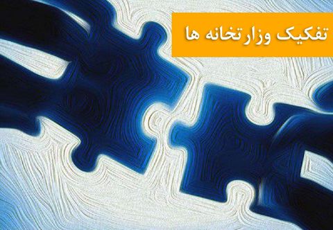 چرا باید وزارت صنعت، معدن و تجارت تفکیک شود؟