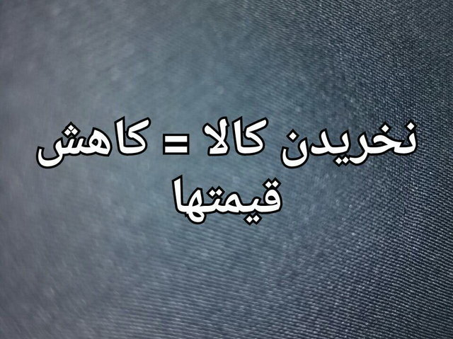 مردم با نخریدن کالا، قیمت‌ها را کاهش دهند