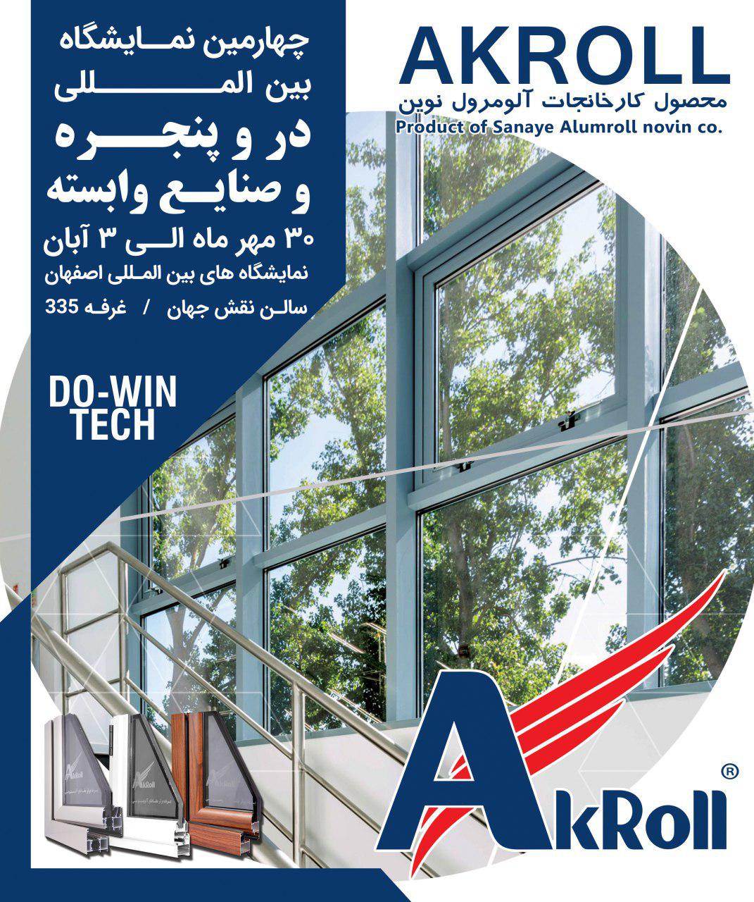 حضور شرکت صنایع آلومرول نوین در نمایشگاه در و پنجره اصفهان