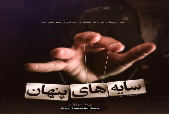 پخش مستند «سایه‌های پنهان» از شبکه جهانی سحر