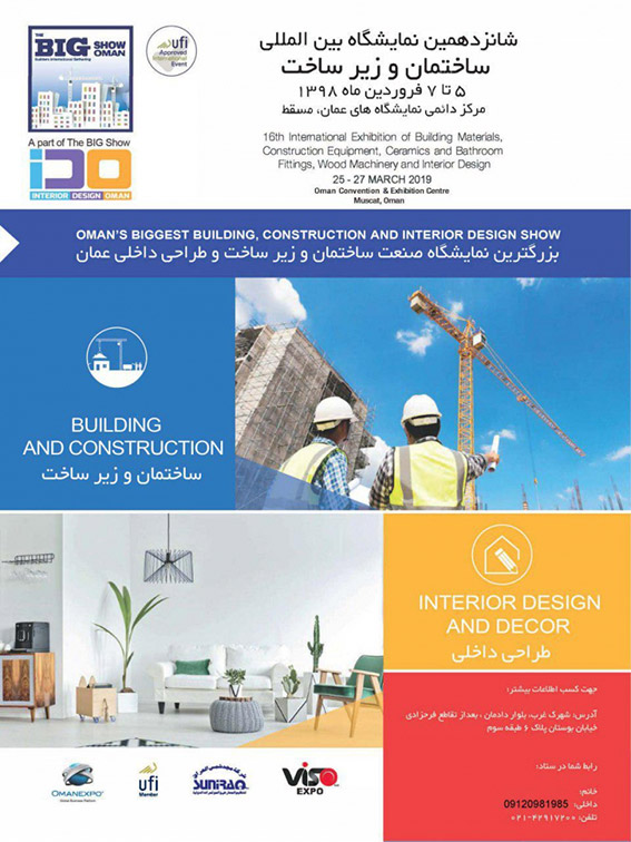 تسهیلات ویژه دولتی برای حضور در شانزدهمین نمایشگاه صنعت ساختمان عمان (big show)