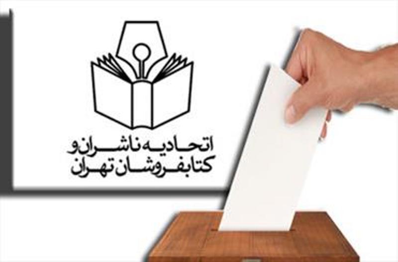 انتخابات اتحادیه ناشران مهر تائید خورد