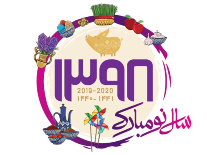 سال نو، تدبیر نو