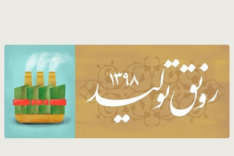 مشکلات اقتصادی کشور با رونق تولید برطرف می شود