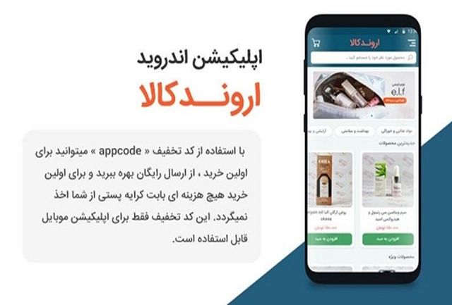 اپلیکیشن موبایل اروندکالا ، خرید محصولات خوراکی ، بهداشتی و سلامتی