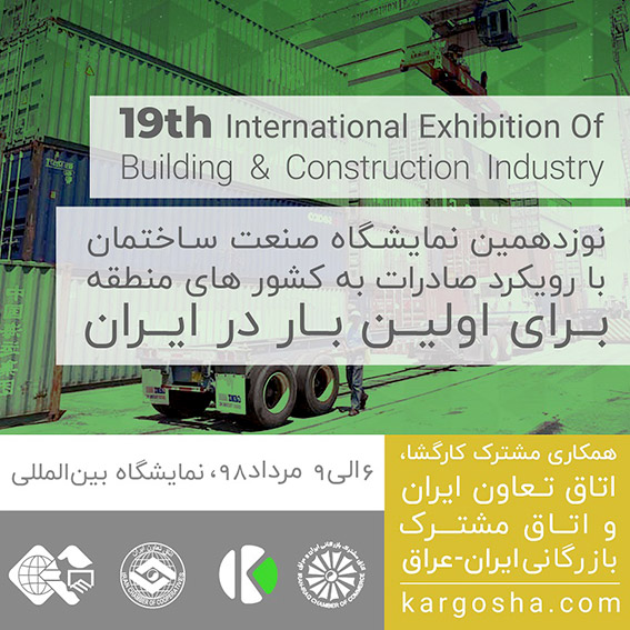 برای اولین بار در ایران، نوزدهمین نمایشگاه صنعت ساختمان با رویکرد صادرات به کشورهای منطقه