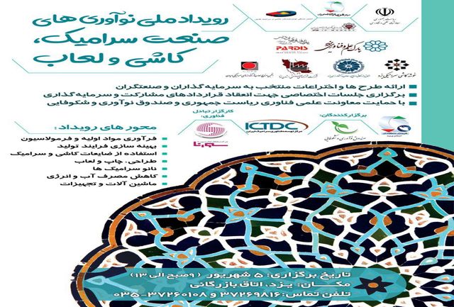 اولین رویداد ملی نوآوری صنعت سرامیک، کاشی و لعاب در یزد برگزار می شود