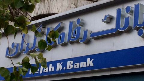 بانک رفاه تنها به دنبال کسب سود نیست