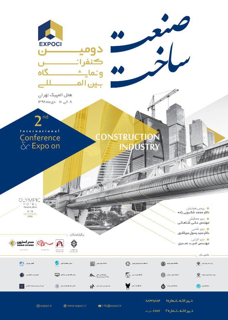 دومین کنفرانس و نمایشگاه بین‌المللی صنعت ساخت