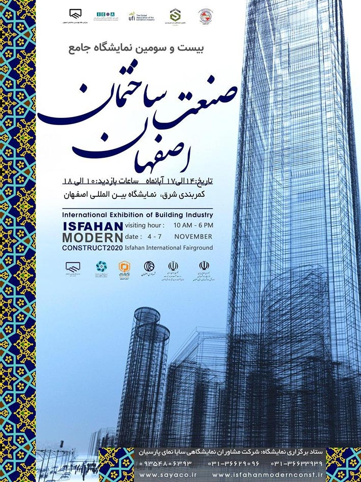 بیست و سومین نمایشگاه جامع صنعت ساختمان اصفهان 99