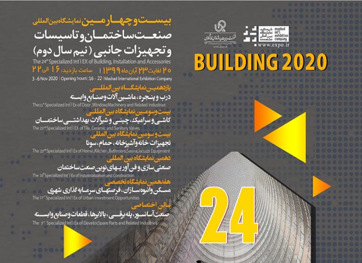 نمایشگاه ساختمان و در و پنجره مشهد برگزار می‌شود