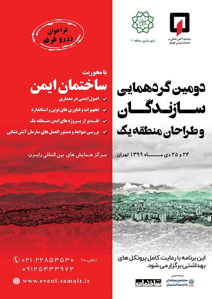 برگزاری دومین گردهمایی سازندگان و طراحان منطقه یک تهران با موضوع «ساختمان ایمن» 