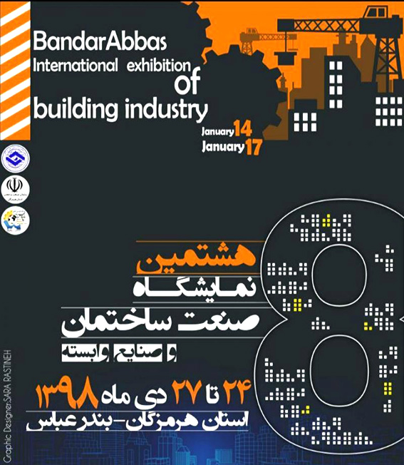 هشتمین نمایشگاه صنعت ساختمان و صنایع وابسته بندرعباس