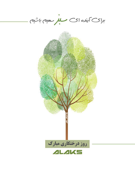گراميداشت هفته درختكاري توسط آلاكس