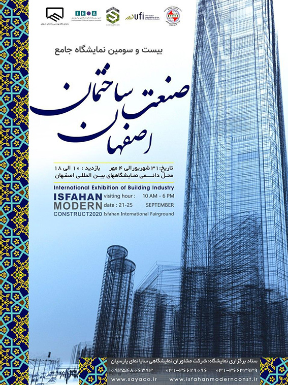 بیست و سومین نمایشگاه جامع صنعت ساختمان اصفهان