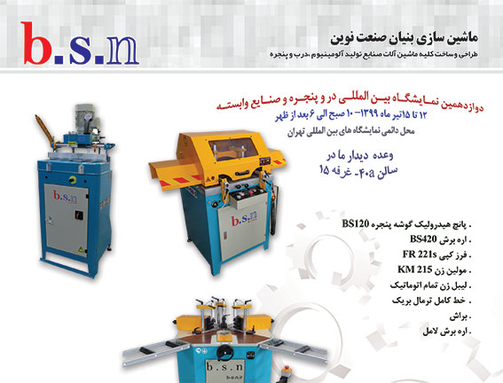 حضور شركت بنيان صنعت نوين در دوازدهمين نمایشگاه در و پنجره تهران