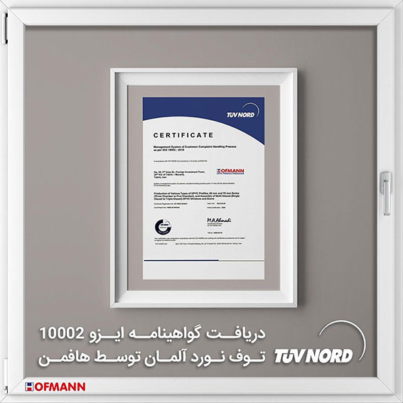 دریافت نشان استاندارد ISO 10002 توف نورد آلمان توسط هافمن