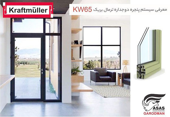 محصول جدید KW65، در شرکت گردمان (گروتمان)