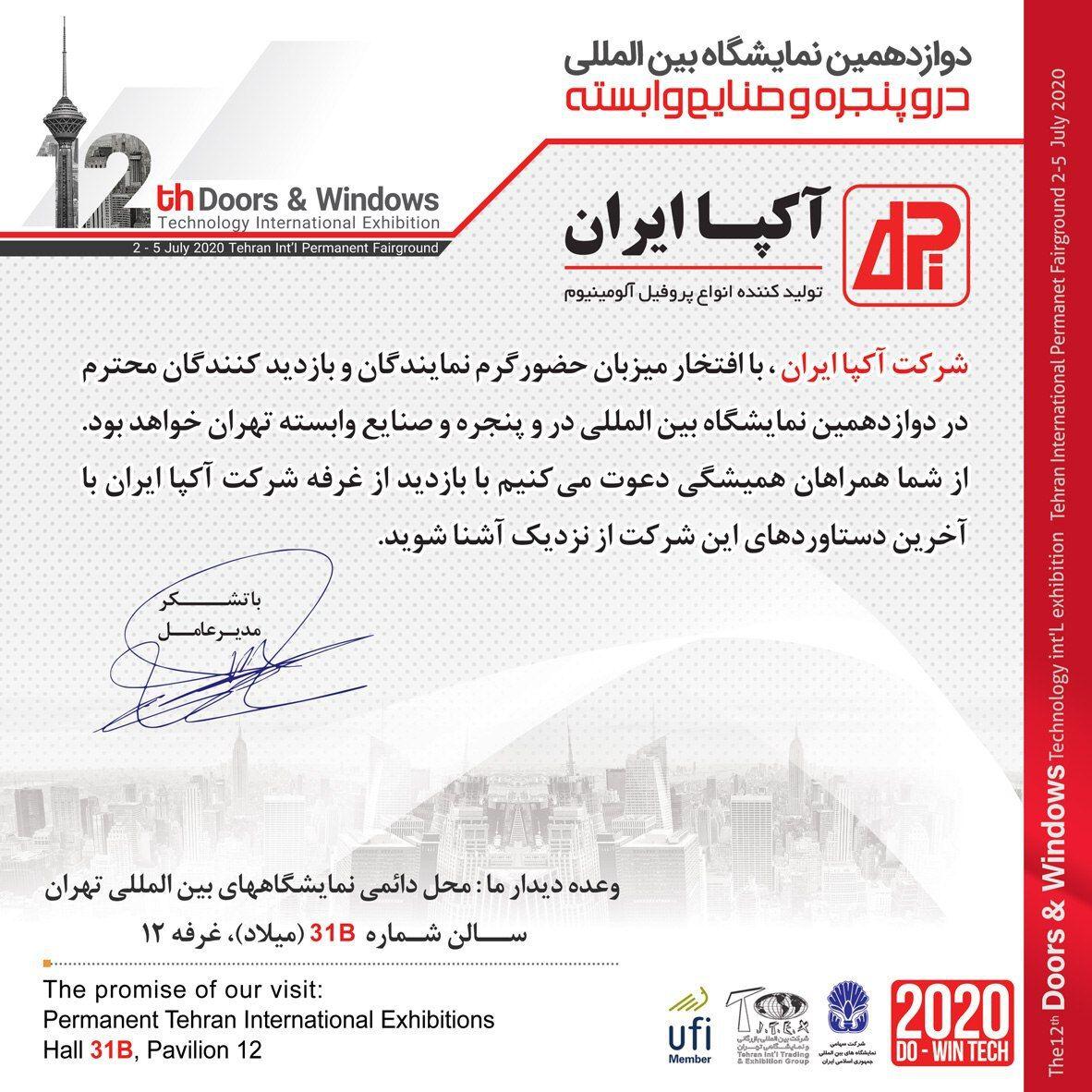 حضور شرکت آکپا در دوازدهمین نمایشگاه در و پنجره تهران
